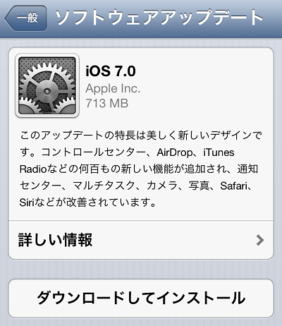 iOS7登場！713MBもある！