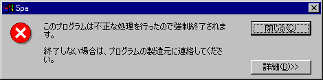 よく見かける「不正な処理」による強制終了
