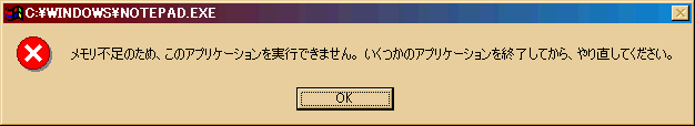 メモリを十分に積んでいてもエラーが発生