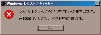 レジストリエラー。再起動せねばならない