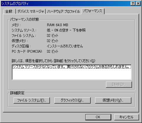 システムリソースが不足し、危険な状態