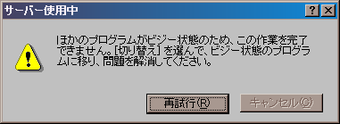 サーバー使用中とは？
