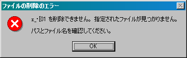 ファイル名が化けており、存在するが削除できない