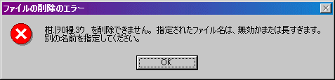 ファイル名が化けており削除不能