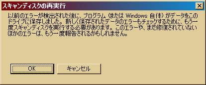 スキャンディスクの再実行