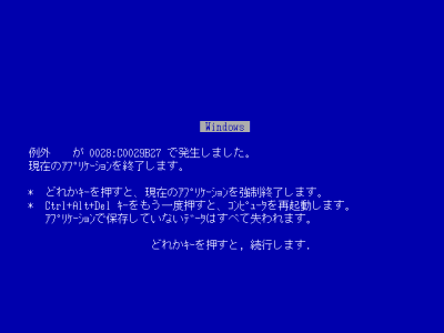 突然のブルースクリーン