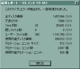 FDのエラーを修復したが不良セクタがある