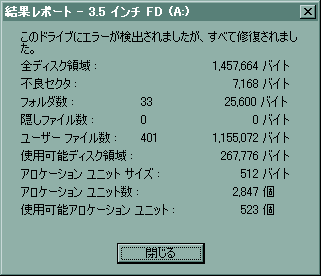 FDのエラーを修復したが不良セクタがある