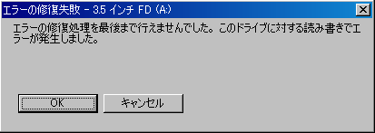エラーの修復が失敗した