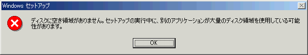 空き領域が無いのでセットアップできない