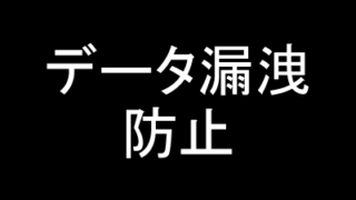 [035] ハードディスクからのデータ漏洩防止方法(データ消去_データクリア)
