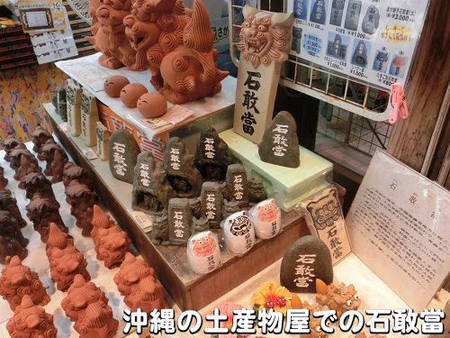 沖縄の土産物屋での石敢當