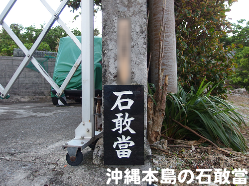 沖縄本島の石敢當