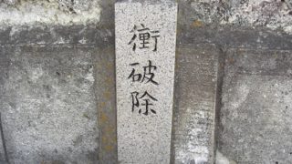 衝破除(しょうはよけ)