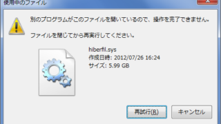 [120] Cドライブを空けるために、pagefile.sysとhiberfil.sysを削除する(Windows7)