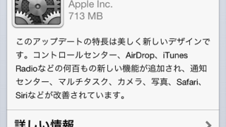 [142] iOS7へのアップデート！ノリでインストール！しかし…