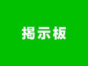掲示板
