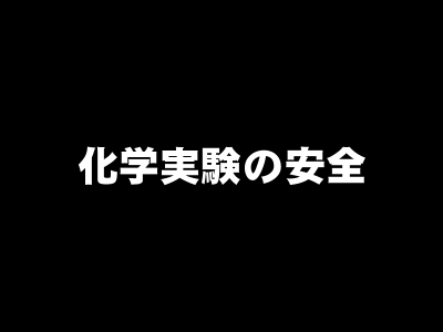 禁水性物質 化学実験の安全 ハードディスクメンテナンス
