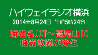[字幕付] ハイウェイラジオ 横浜 2014年8月24日 午前5時24分現在 [海老名JCT～高尾山ICの間において機器故障が発生]