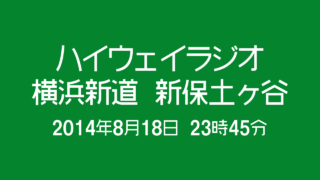 [字幕付] ハイウェイラジオ 横浜新道新保土ヶ谷 2014年8月18日 午後11時45分現在