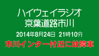 [字幕付] ハイウェイラジオ 京葉道路市川 2014年8月24日 午後9時10分現在 [市川インター付近に故障車]