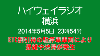 [字幕付] ハイウェイラジオ 横浜 2014年5月5日 午後11時54分現在 [ETC割引待の駐停車車両により混雑や渋滞が発生]