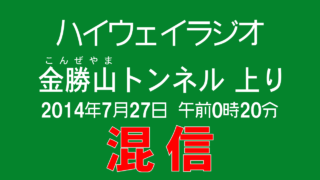 [字幕付] ハイウェイラジオ 金勝山(こんぜやま)トンネル 上り 2014年7月27日 午前0時20分現在 [混信,新名神高速道路]