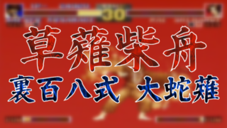 草薙柴舟 裏百八式 大蛇薙