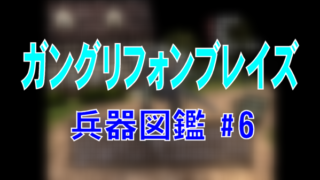 ガングリフォンブレイズ 兵器図鑑 #6 (航空機)