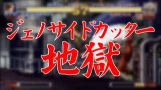[オメガ・ルガール] ジェノサイドカッター地獄 [GV-VCBOX,GV-SDREC]