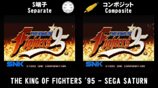 [KOF'95] SEGA SATURN(セガサターン)のS端子とコンポジットの起動画面の画質比較 [GV-VCBOX,GV-SDREC]