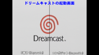 Dreamcast(ドリームキャスト)のS端子とコンポジットの起動画面の画質比較 [GV-VCBOX,GV-SDREC]