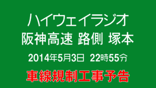 [字幕付] ハイウェイラジオ 阪神高速 路側 塚本 2014年5月3日 午後10時55分現在 [車線規制工事予告]