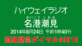 [字幕付] ハイウェイラジオ 名港潮見 2014年8月24日 午前1時40分現在 [道路緊急ダイヤル #9910]
