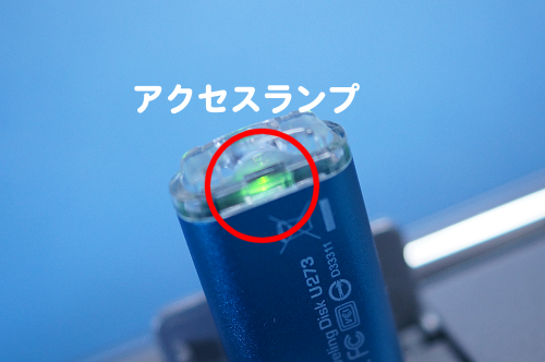USBメモリーのアクセスランプ