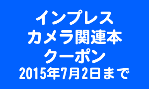 インプレス_カメラ関連本_クーポン