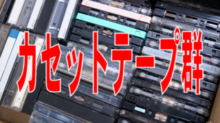 カセットテープ群