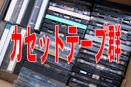 カセットテープ群