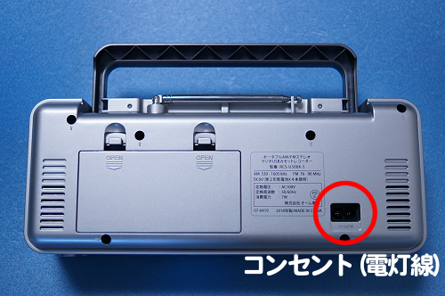 コンセント(電灯線)は背面