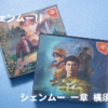 シェンムーIとII