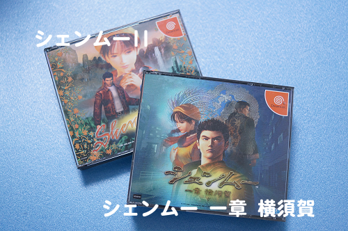 シェンムーIとII