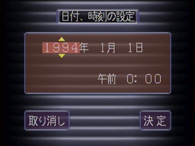 日付設定(セガサターン)