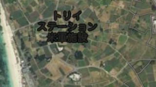 トリイステーション米軍施設