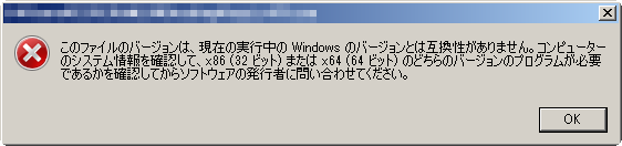 現在の実行中のWindowsのバージョンとは互換性がありません