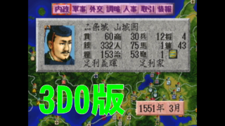 信長の野望 覇王伝(3DO版) 足利家(山城国 二条城) [GV-VCBOX,GV-SDREC]