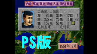 信長の野望 覇王伝(PS版) 足利家(山城国 二条城) [GV-VCBOX,GV-SDREC]