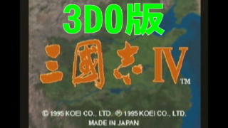 三國志IV(3DO版) オープニング [GV-VCBOX,GV-SDREC]