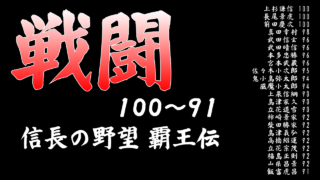 戦闘上位 - 信長の野望 覇王伝(3DO版,PS版) [GV-VCBOX,GV-SDREC]