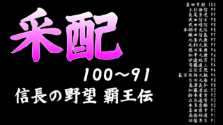 采配上位 - 信長の野望 覇王伝(3DO版,PS版) [GV-VCBOX,GV-SDREC]