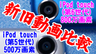 iPod touchの第5世代と第6世代の動画比較(同時撮影比較) - iPod touch 5th Gen vs 6th Gen - Movie comparison